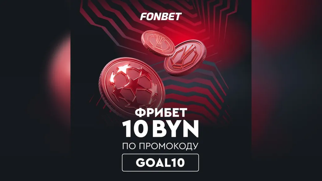 Фрибет 10 BYN за ставку на еврокубки — промокод GOAL10 в Fonbet