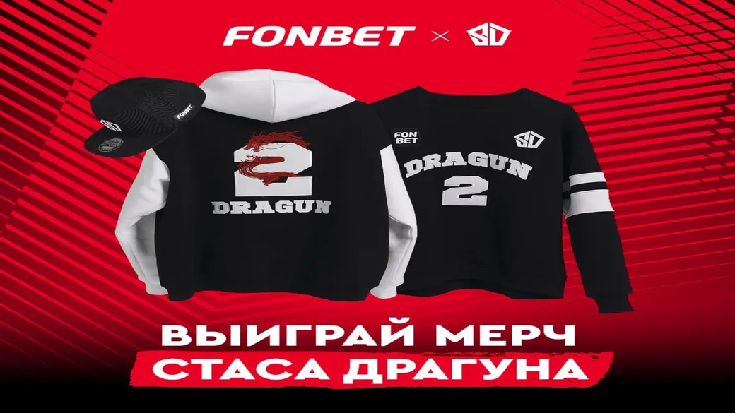 Мерч С. Драгуна за участие — Fonbet BY