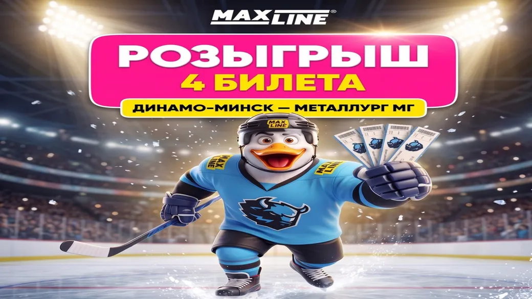 2 пары билетов на «Динамо-Минск» – «Металлург»: розыгрыш Maxline
