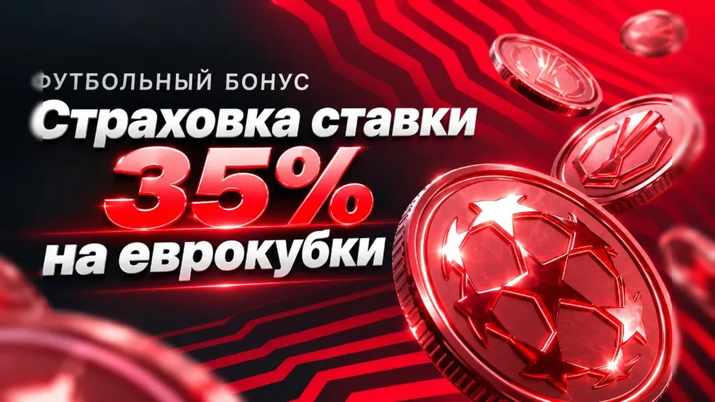 Страховка ставки 35% на еврокубки — Fonbet