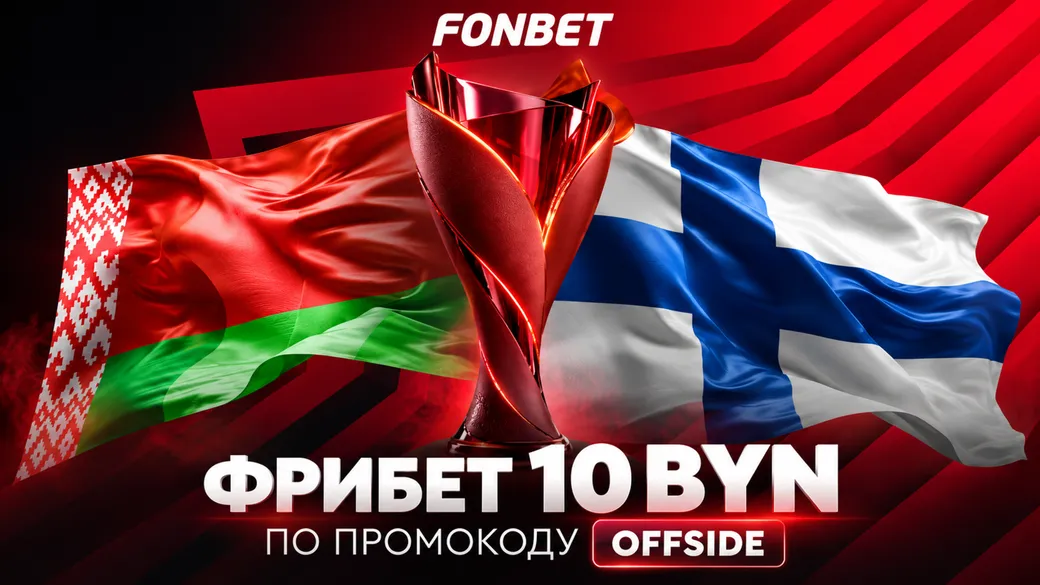 Fonbet: фрибет 10 BYN по промокоду OFFSIDE за ставку на Лигу наций