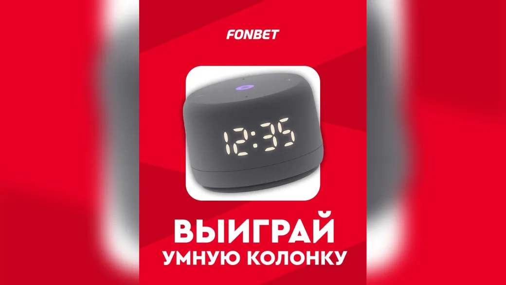 Яндекс Станция Лайт 2 за прогнозы на матчи ЛЧ — Fonbet