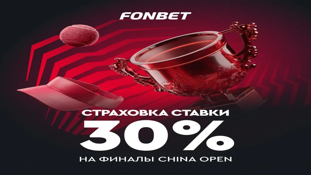 Fonbet: страховка 30% на финалы China Open