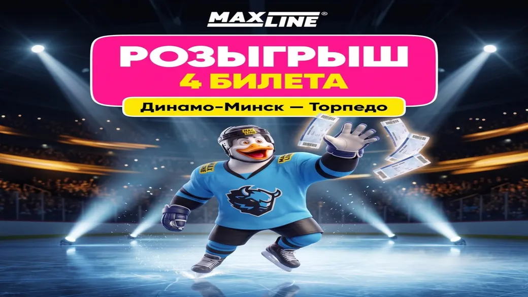 2 пары билетов на «Динамо-Минск» – «Торпедо»: розыгрыш Maxline
