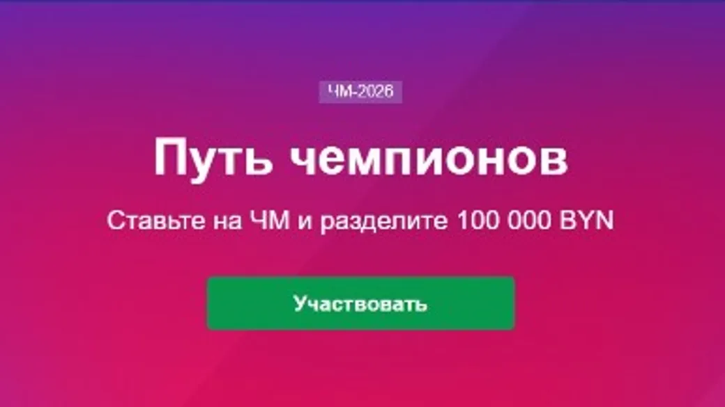 Турнир Путь чемпионов в Марафонбет BY