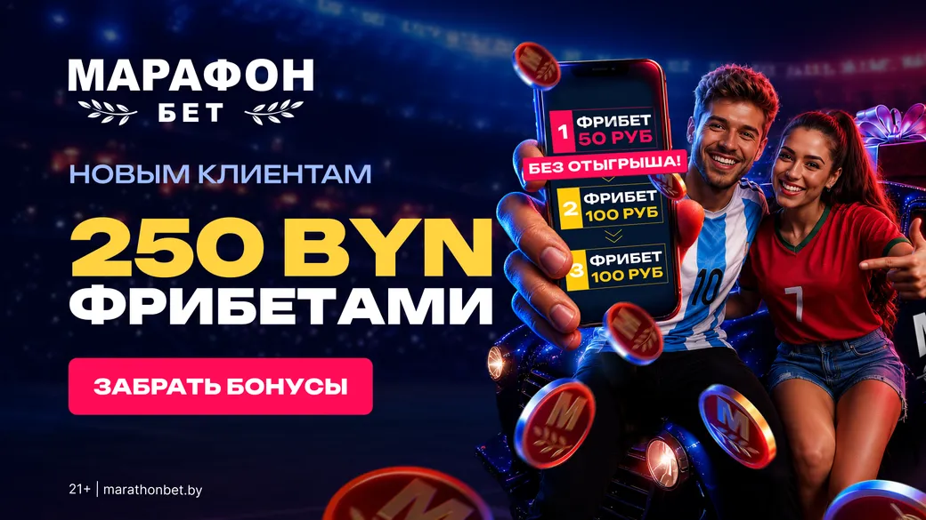 Приветственный бонус Marathonbet: 250 BYN фрибетами новым игрокам