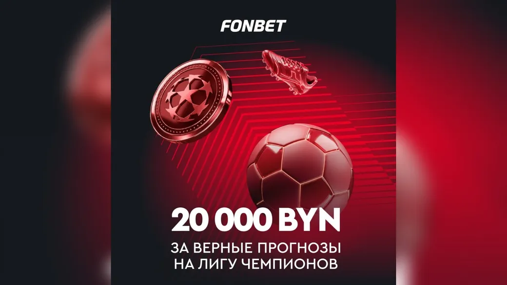 Фрибет Fonbet: 20 000 BYN за верные прогнозы на Лигу чемпионов