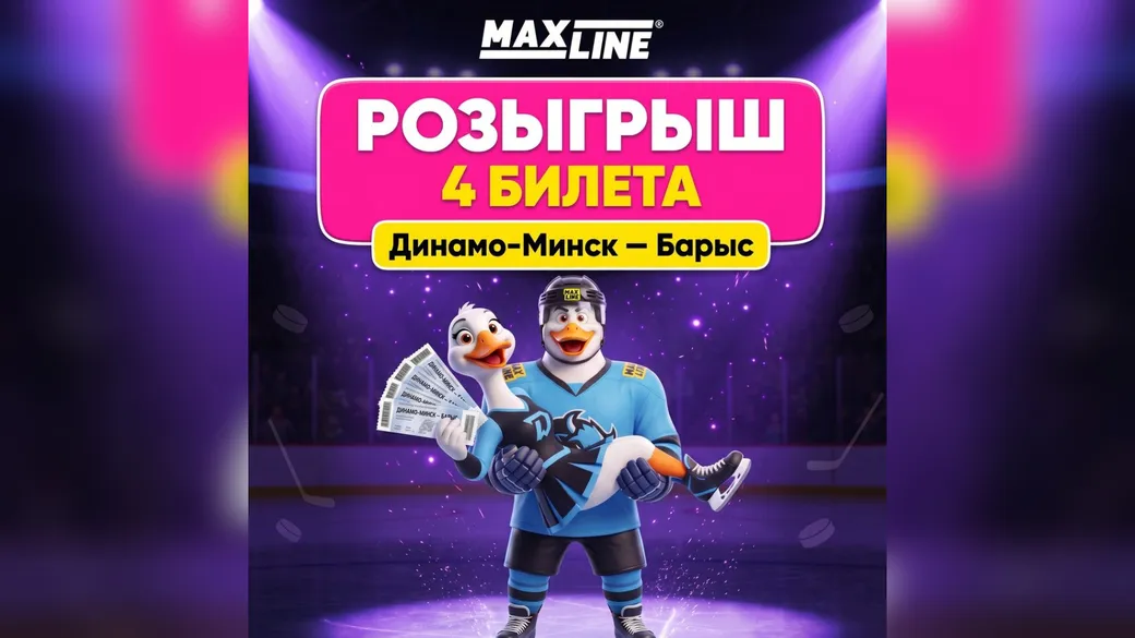 2 пары билетов на «Динамо-Минск» — «Барыс» — розыгрыш Maxline