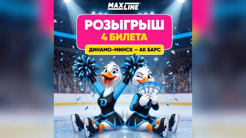 2 пары билетов на «Динамо-Минск» — «Ак Барс» — розыгрыш Maxline
