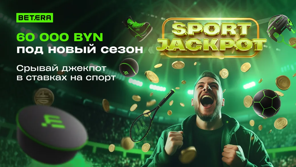 Розыгрыш в Betera: джекпот на 15000 BYN