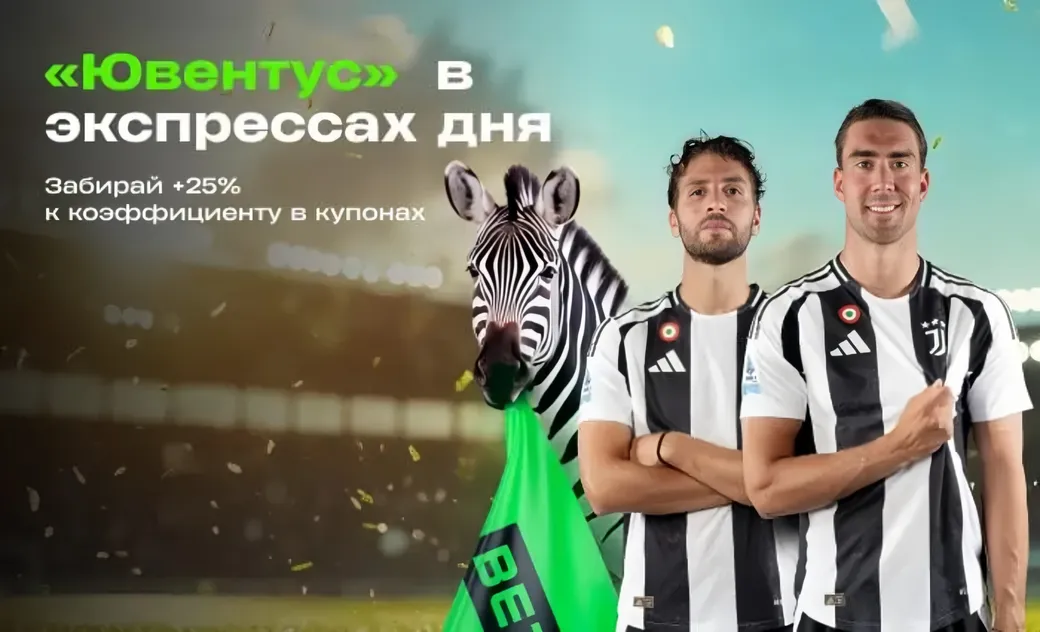Повышенные коэффициенты Betera: до +25% за ставку на «Экспресс дня» с «Ювентусом»