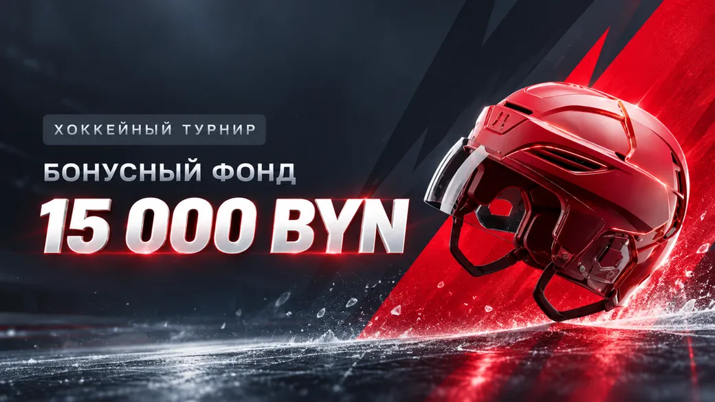 15 000 BYN в хоккейном турнире Fonbet