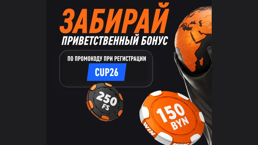 Фрибет 150 BYN по промокоду CUP26 в Winline