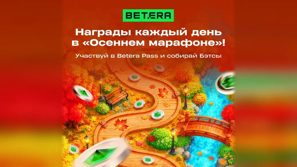 «Осенний марафон» в Betera Pass: второй этап и 30 Бэтсов за неделю заданий