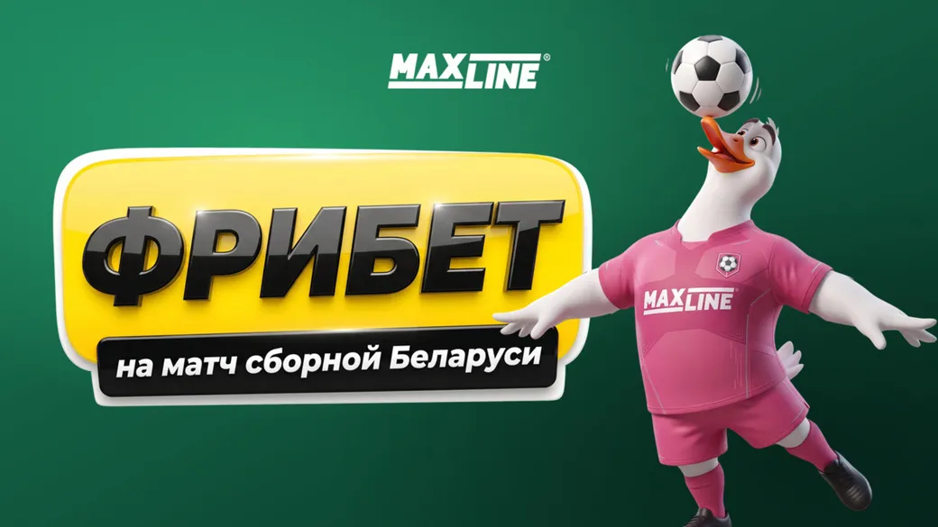 Фрибет 10 BYN за ставку на матч Албания — Беларусь в Maxline