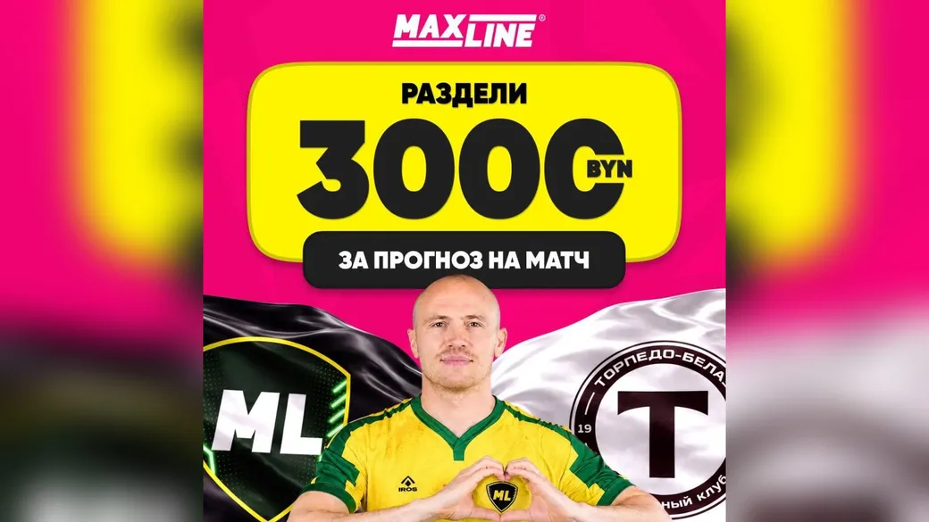 Розыгрыш 3000 BYN за точный счёт в матче «Макслайн Витебск» — «Торпедо-БЕЛАЗ» в Maxline