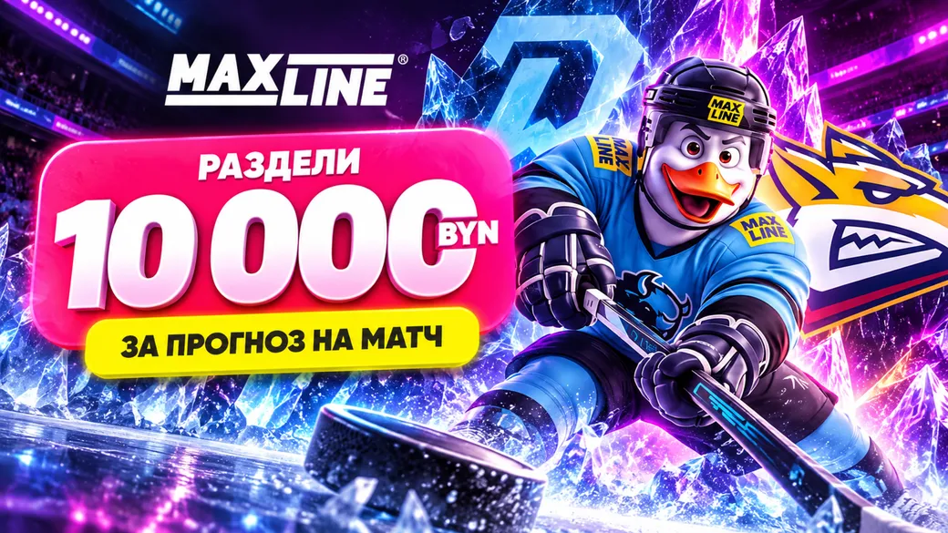 10 000 BYN за прогнозы КХЛ — турнир Maxline (14 октября)