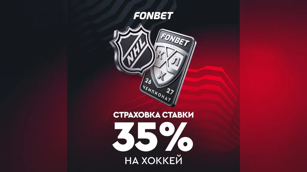 Страховка ставки 35% на хоккей от 20 BYN — Fonbet