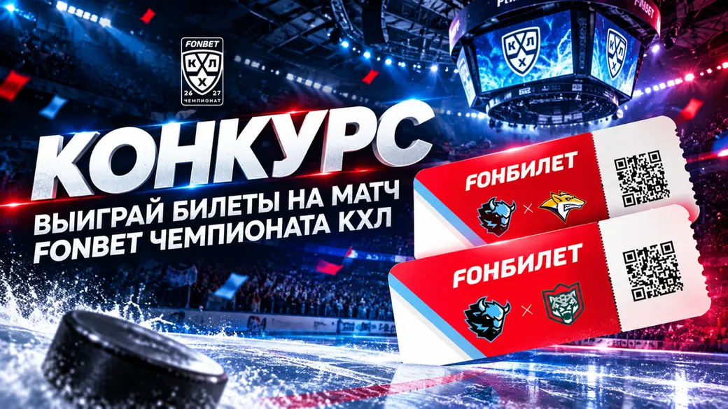Билеты на «Динамо» (Минск) в КХЛ — розыгрыш Fonbet