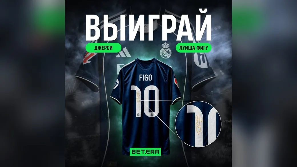 Джерси «Реала» Луиша Фигу – Betera