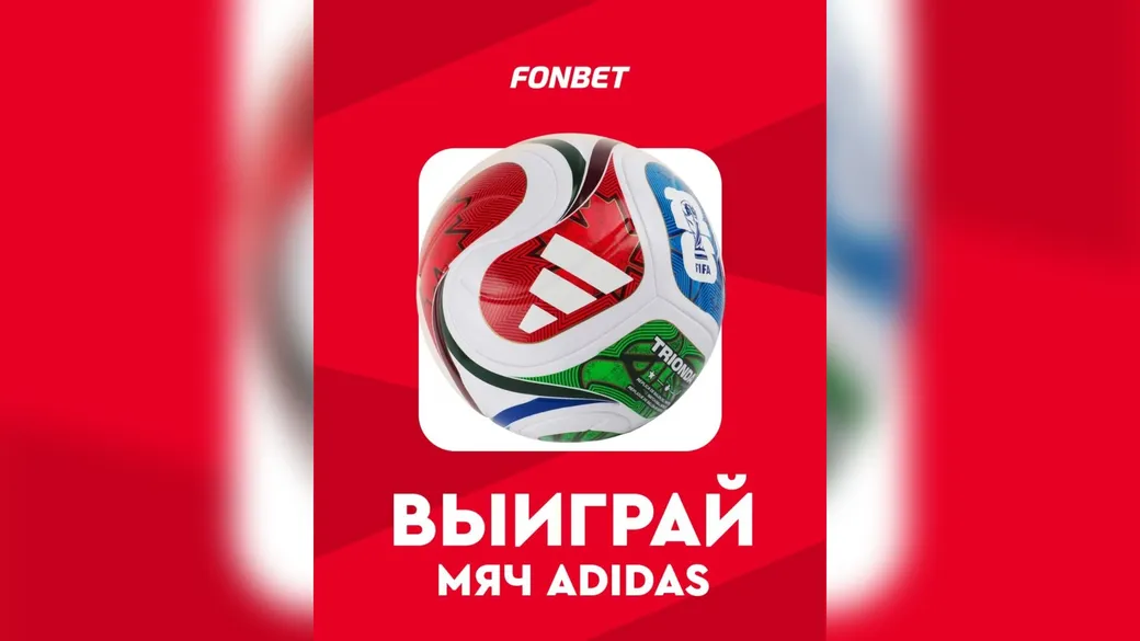 Мяч Adidas WC26 Trionda за прогнозы на матчи ЛЧ — Fonbet