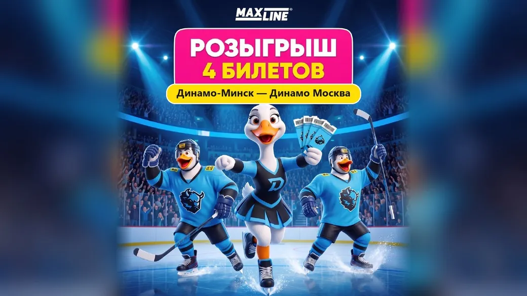 2 пары билетов на «Динамо-Минск» — «Динамо» Москва — розыгрыш Maxline