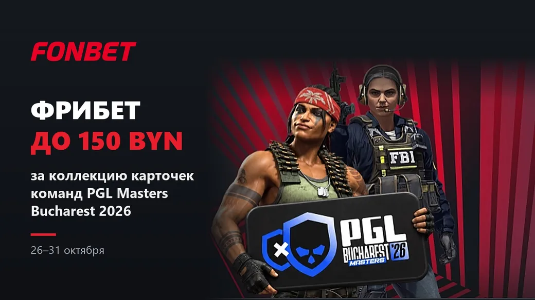 Фрибет Fonbet: до 150 BYN за коллекцию карточек команд PGL Masters Bucharest 2026