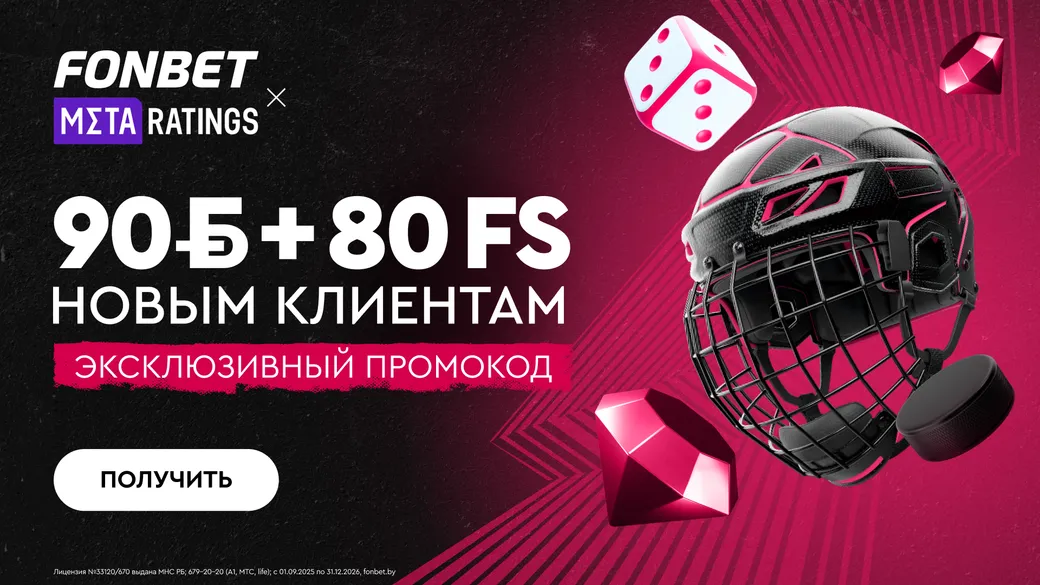 Промокод в Fonbet BY: фрибет 90 BYN и 80 фриспинов за первый депозит