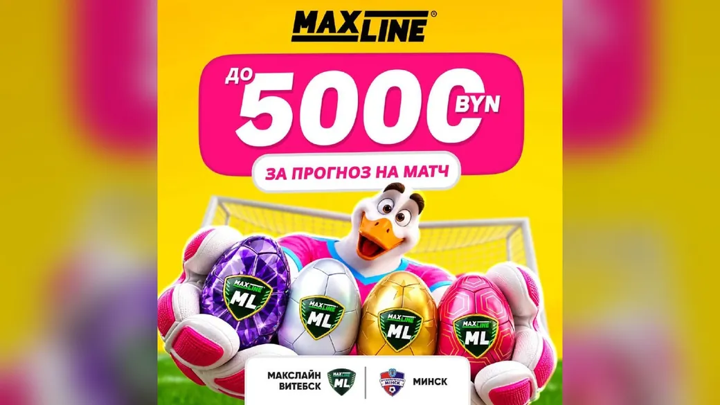 До 5000 BYN за прогноз на «Макслайн Витебск» — «Минск» — турнир Maxline