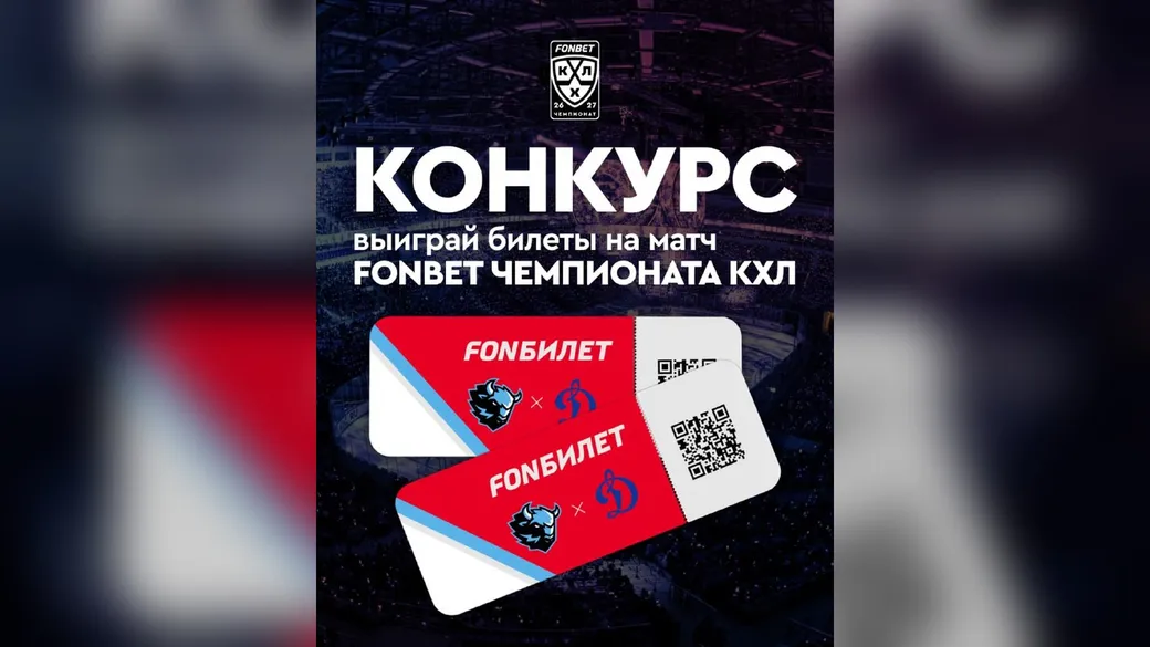2 билета на динамовское дерби «Динамо-Минск» — «Динамо» Москва — розыгрыш Fonbet