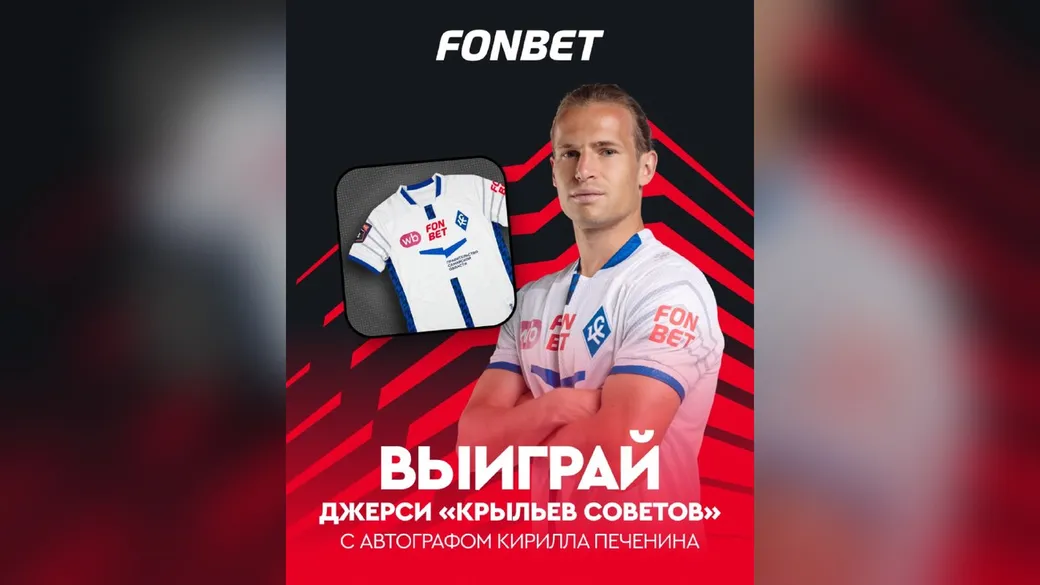 Джерси «Крыльев Советов» с автографом Кирилла Печенина — розыгрыш Fonbet