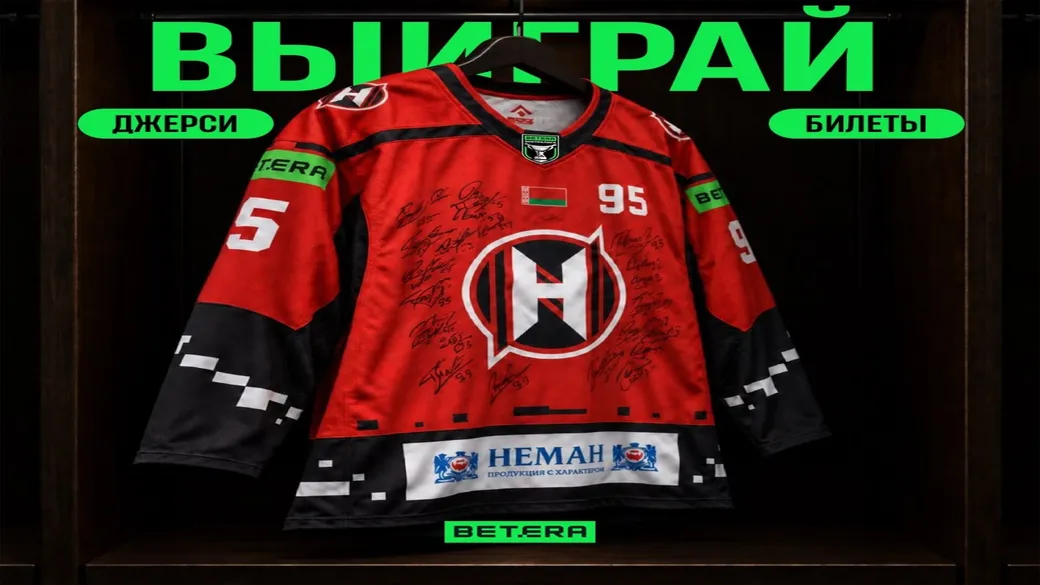 Джерси «Неман» и билеты на Betera-Экстралигу — Betera