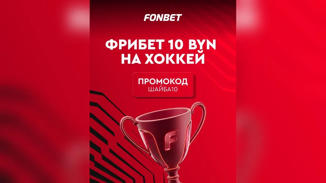 Фрибет 10 BYN на хоккей — промокод ШАЙБА10 в Fonbet