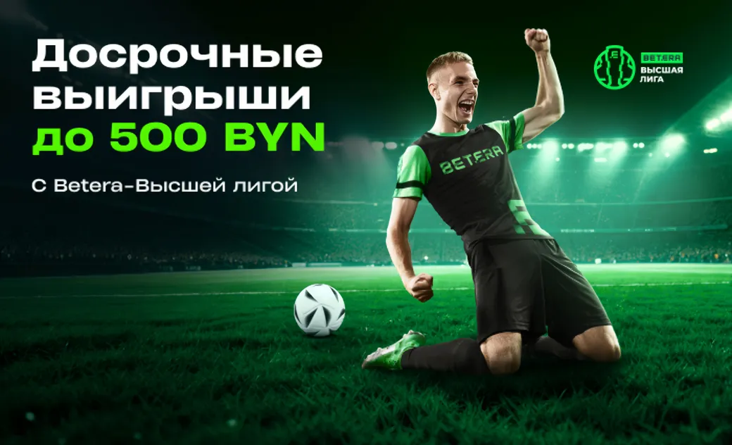 Досрочный расчет выигрыша в Betera: бонус до 500 BYN