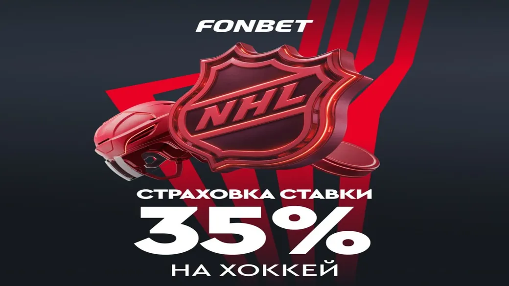 Страховка ставки 35% на НХЛ и хоккей — Fonbet BY