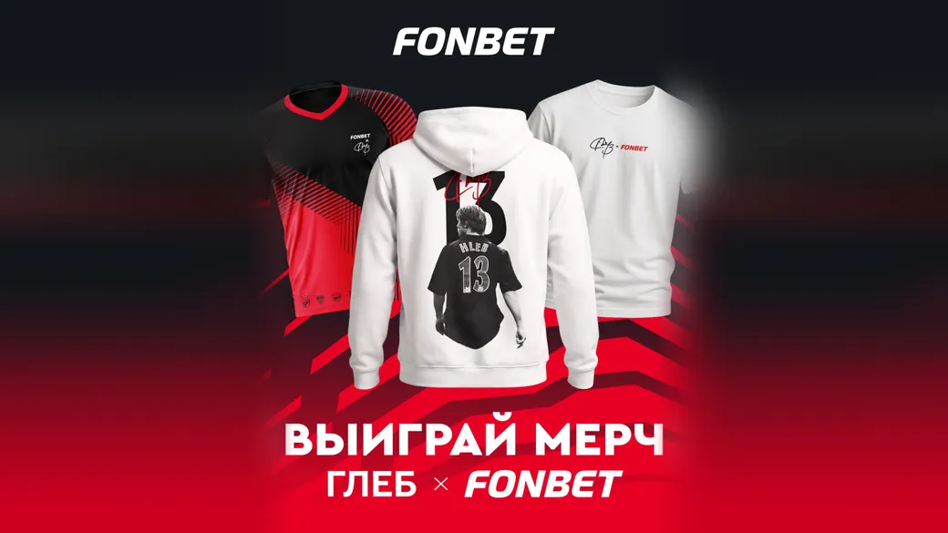 Мерч Александра Глеба за участие в розыгрыше к матчам ЛЧ — Fonbet