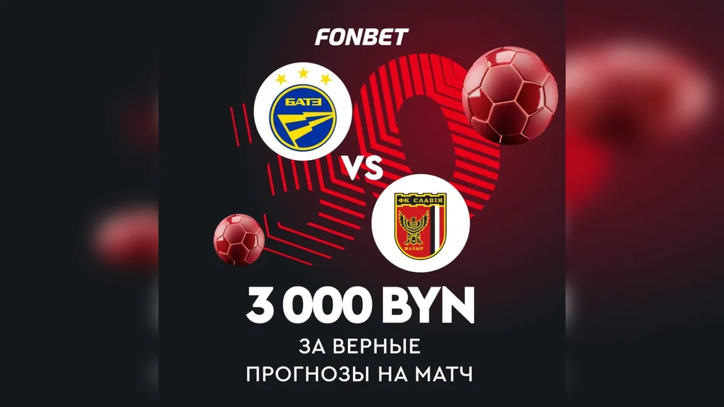Fonbet: 3000 BYN за точный счёт БАТЭ — «Славия»