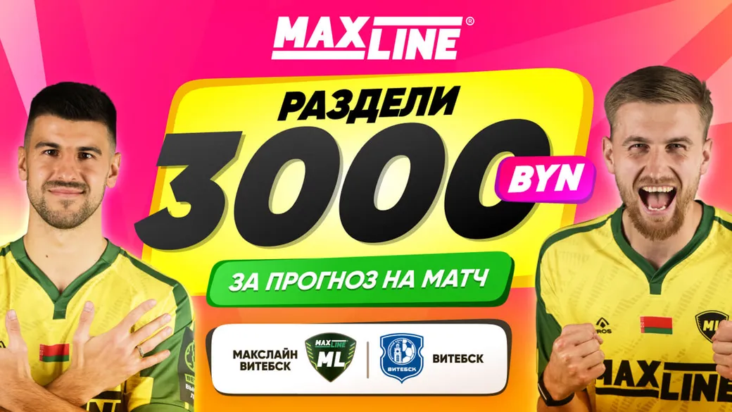Раздели 3000 BYN за прогноз на матч «Макслайн Витебск» – «Витебск» в Maxline