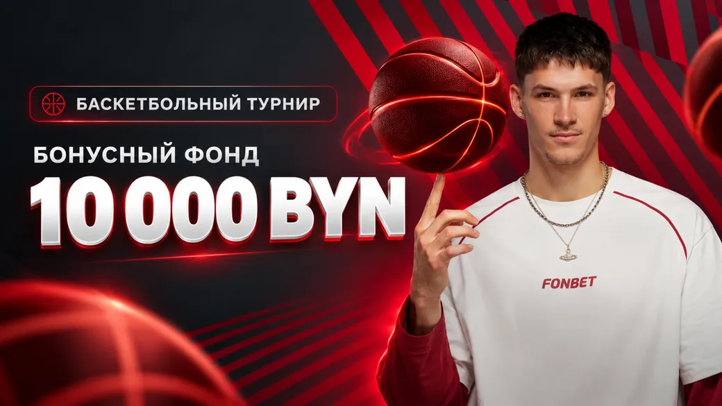 10 000 BYN в баскетбольном турнире Fonbet