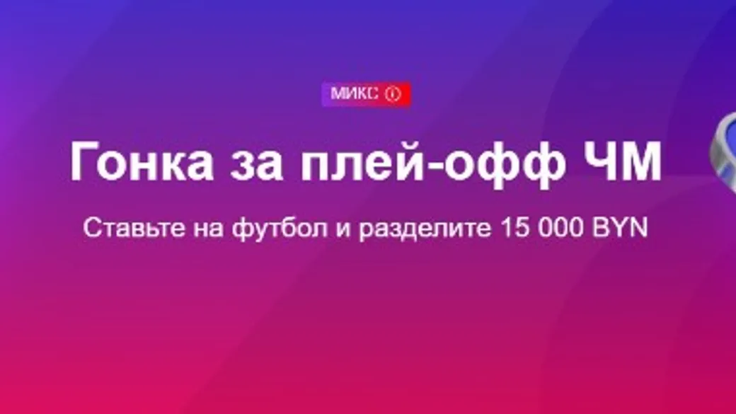 Гонка за плей-офф ЧМ-2026 в Марафонбет BY — 15 000 BYN фрибетами
