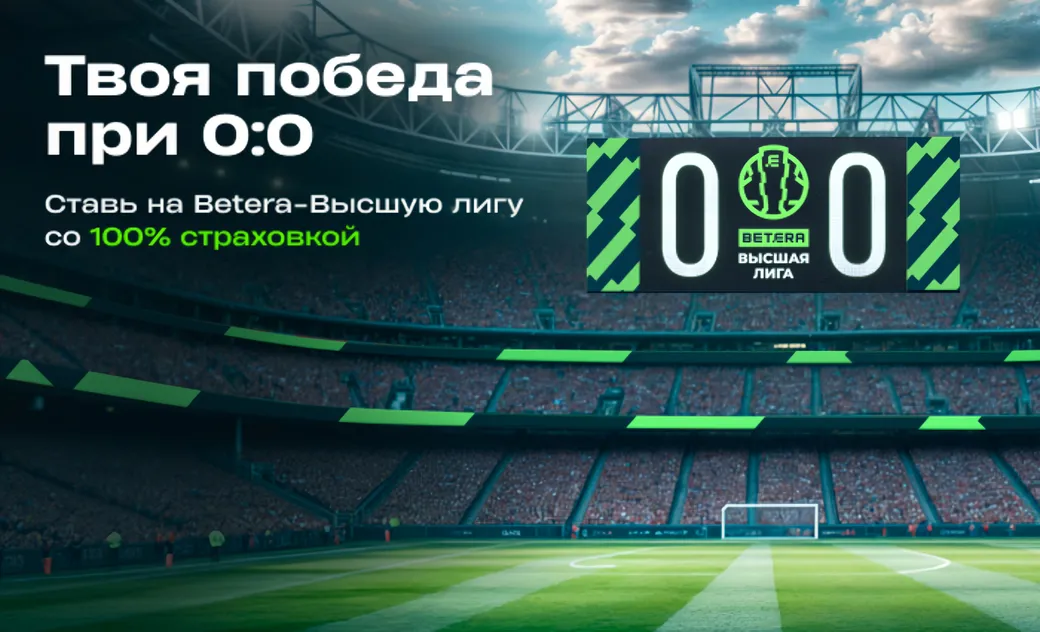 100% кэшбэк от Betera: возврат ставки при нулевом счете