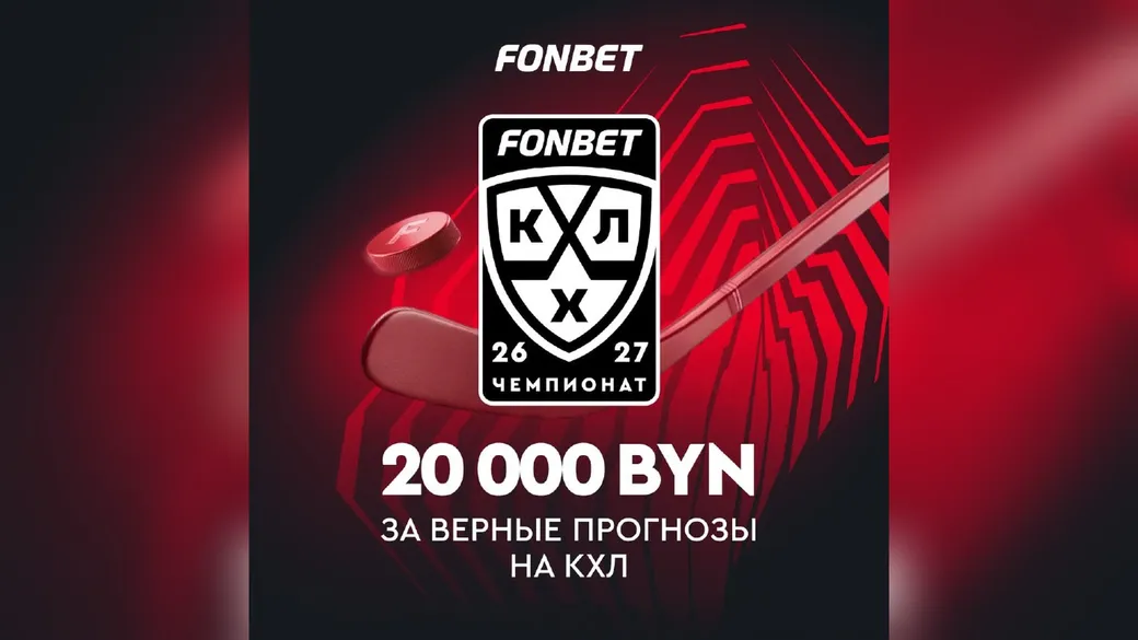 20 000 BYN за верные прогнозы на КХЛ — Fonbet