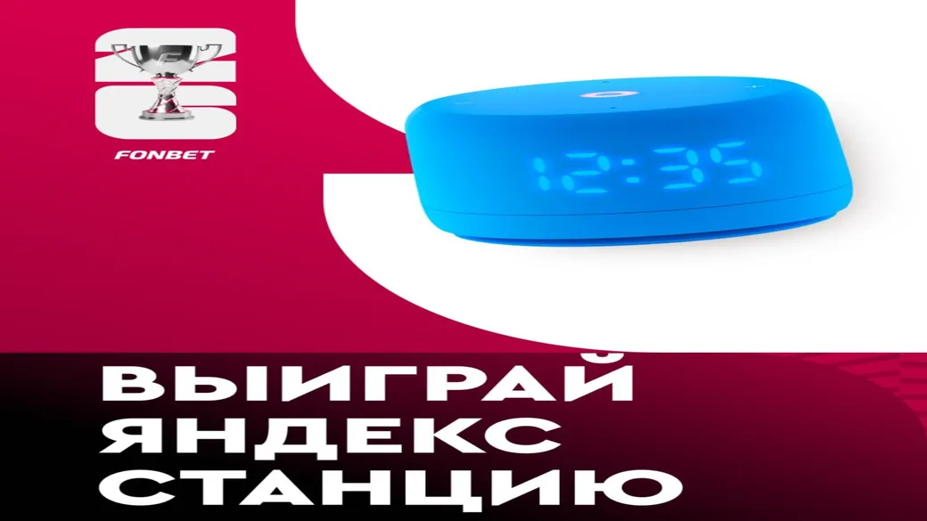 Конкурс Fonbet: Яндекс Станция Лайт 2 за прогноз на Франция — Испания