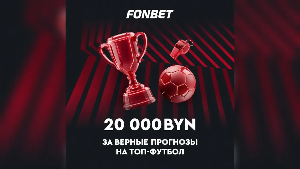 20 000 BYN за верные прогнозы на топ-футбол — Fonbet