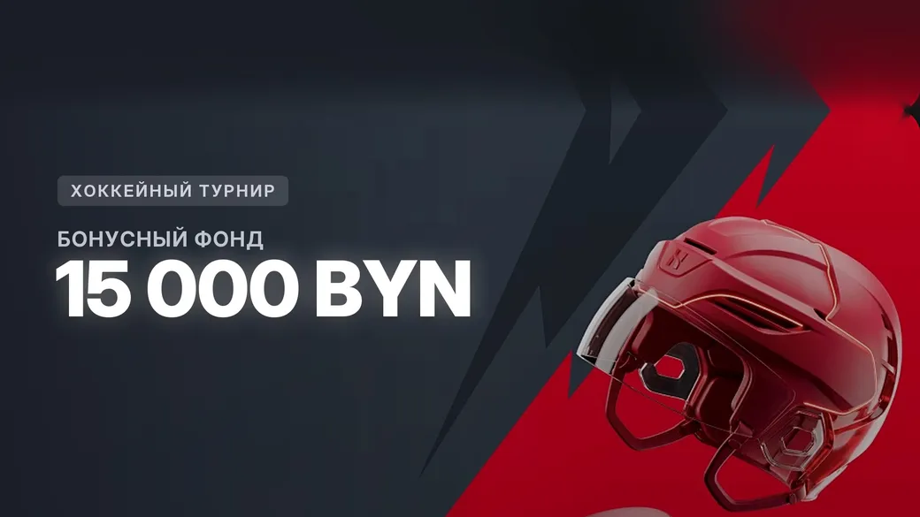 15 000 BYN в хоккейном турнире Fonbet