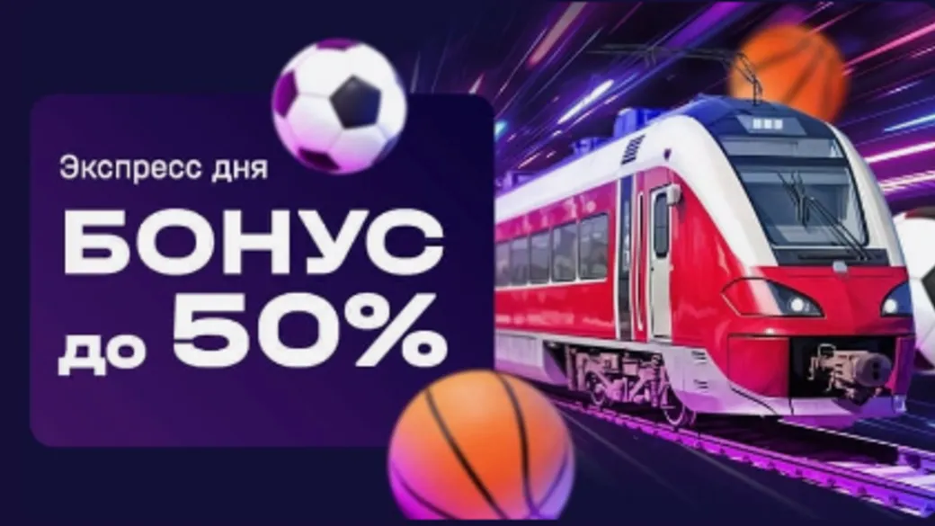 Бонус в GG.by: +50% к экспрессу дня
