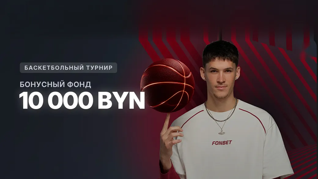 10 000 BYN в баскетбольном турнире Fonbet