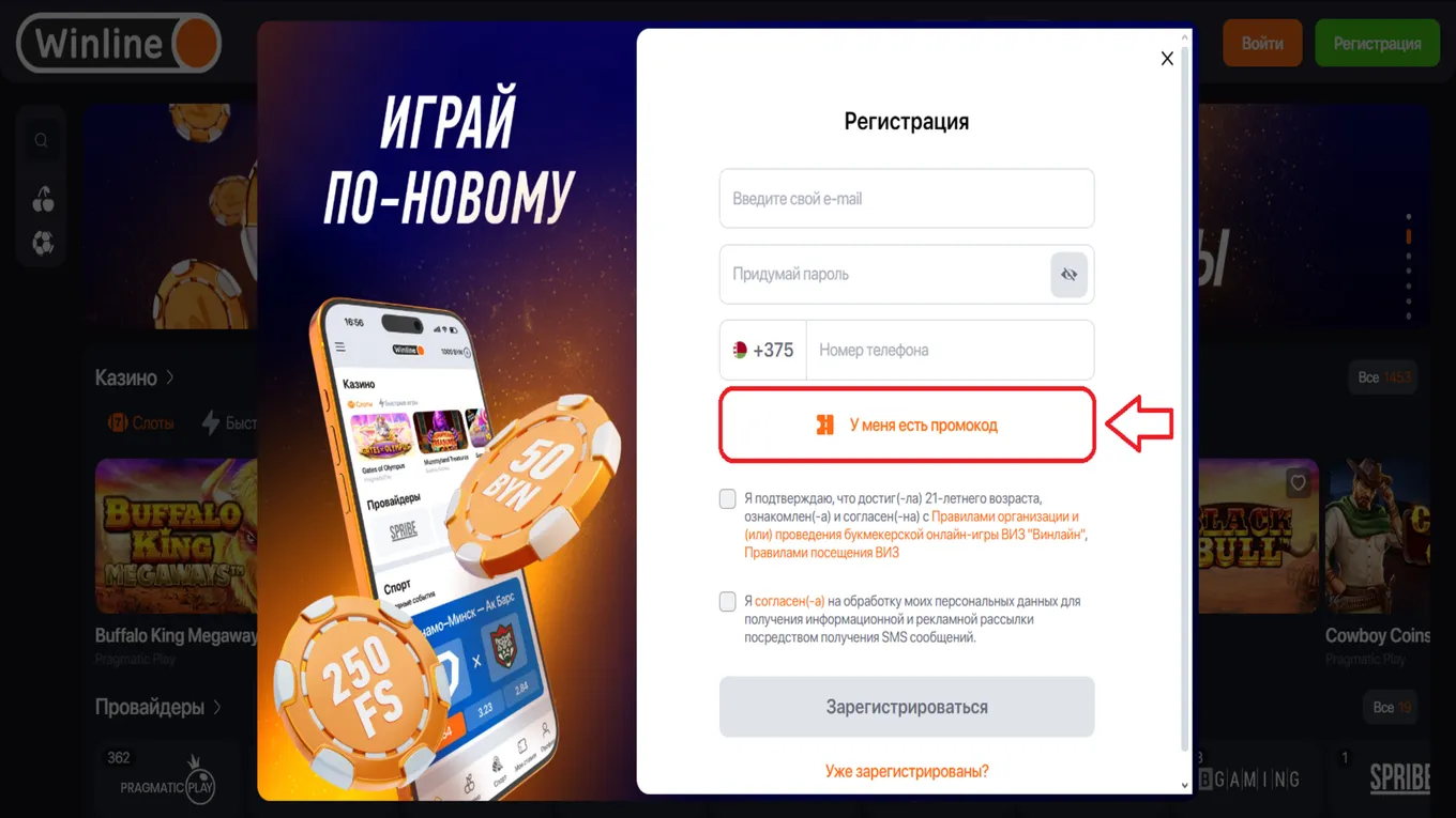 Промокод в Винлайн