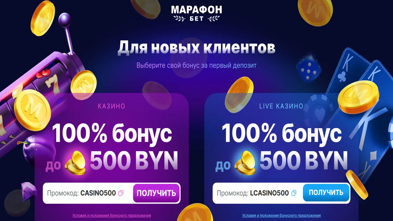 Бонус 500 BYN в Марафонбет
