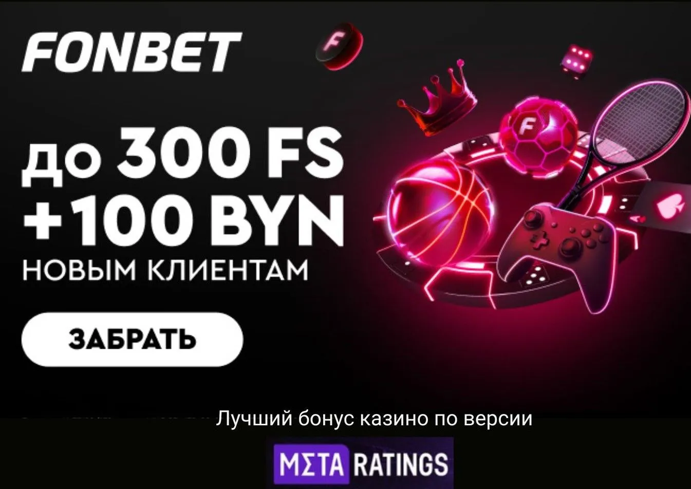 1xbet и Fonbet